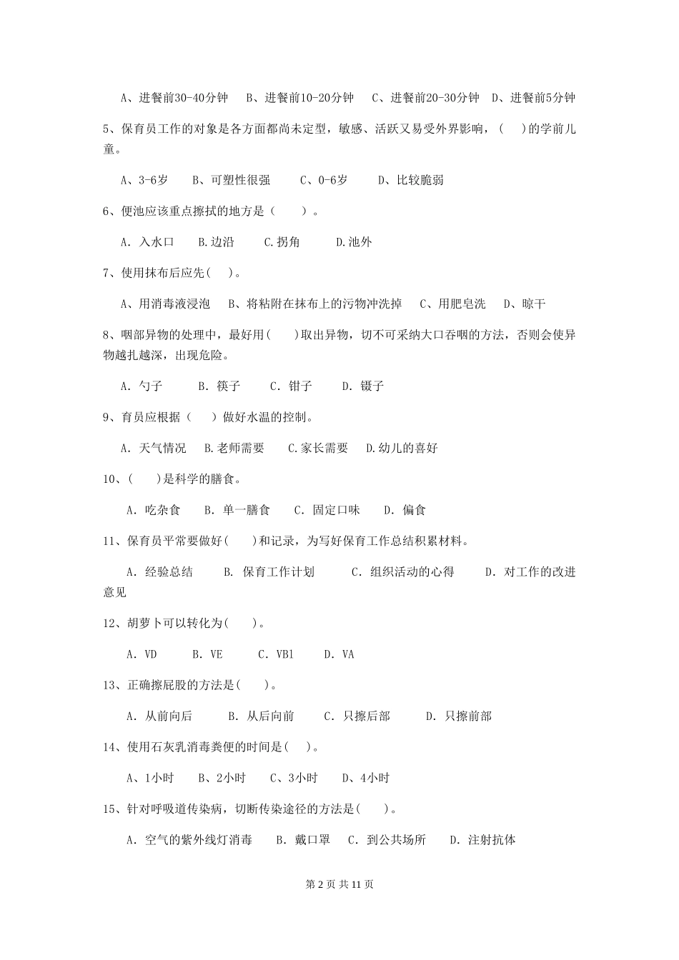 2024年幼儿园大班保育员四级职业技能考试试题试卷_第2页