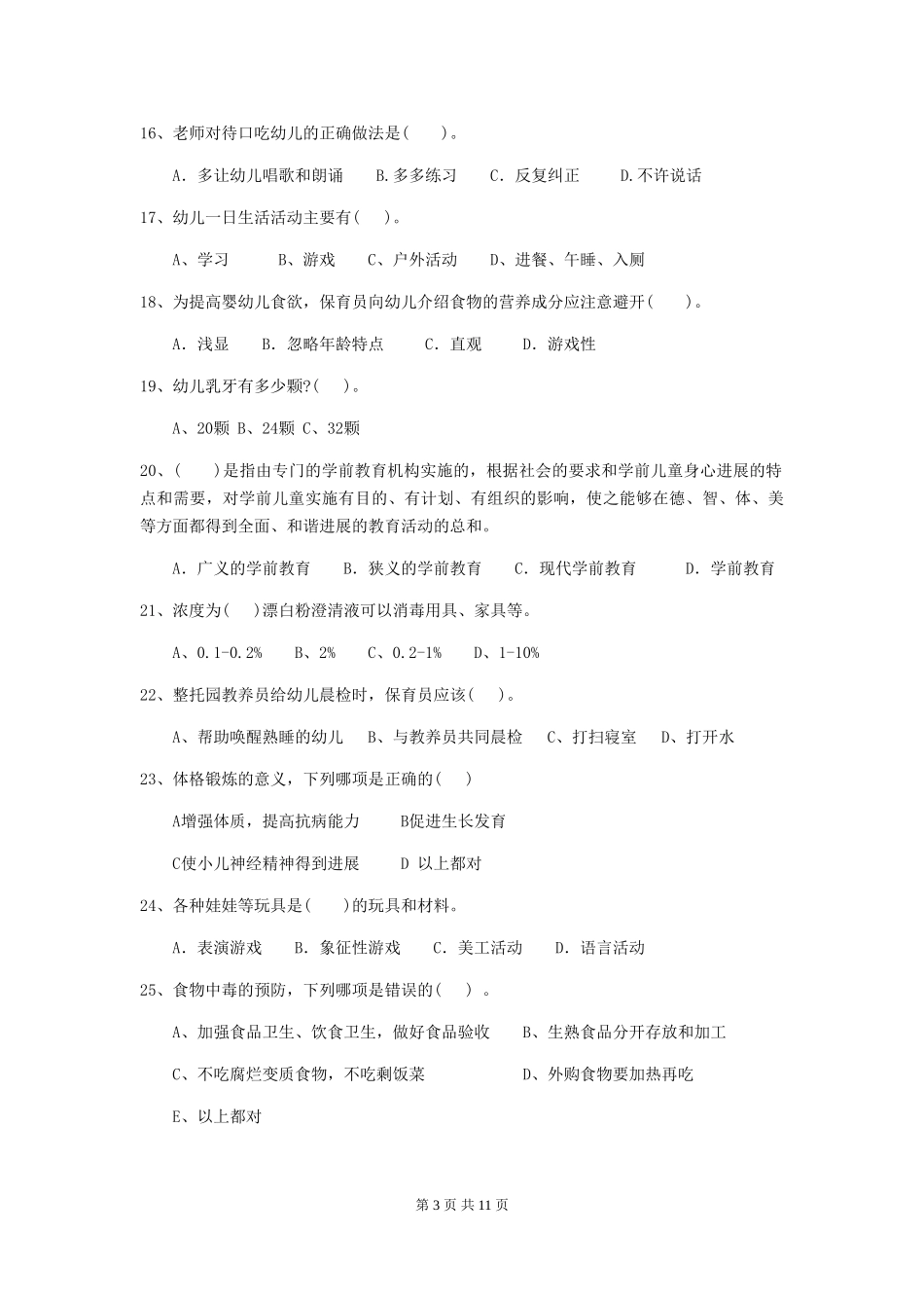 2024年幼儿园大班保育员四级职业技能考试试题试卷_第3页