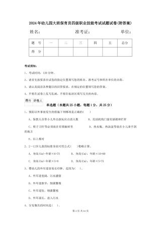 2024年幼儿园大班保育员四级职业技能考试试题试卷