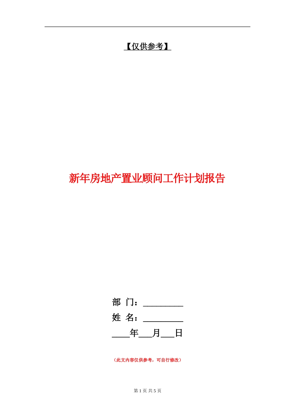 新年房地产置业顾问工作计划报告_第1页