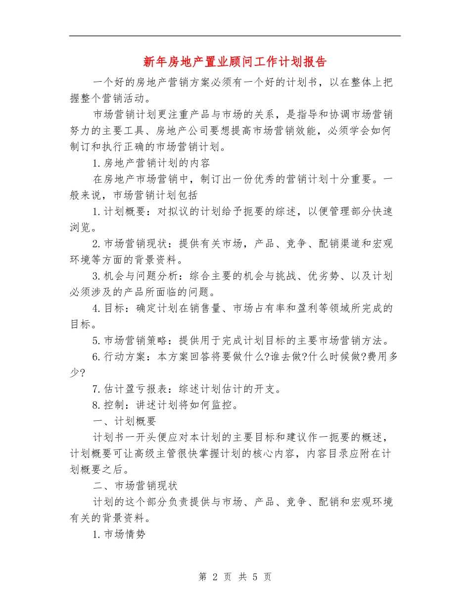 新年房地产置业顾问工作计划报告_第2页