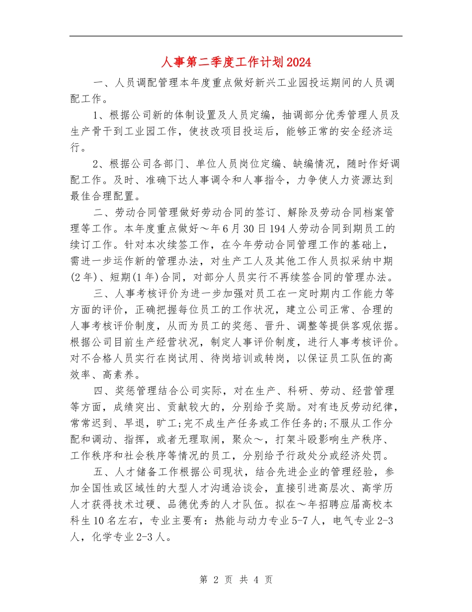 人事第二季度工作计划2024_第2页