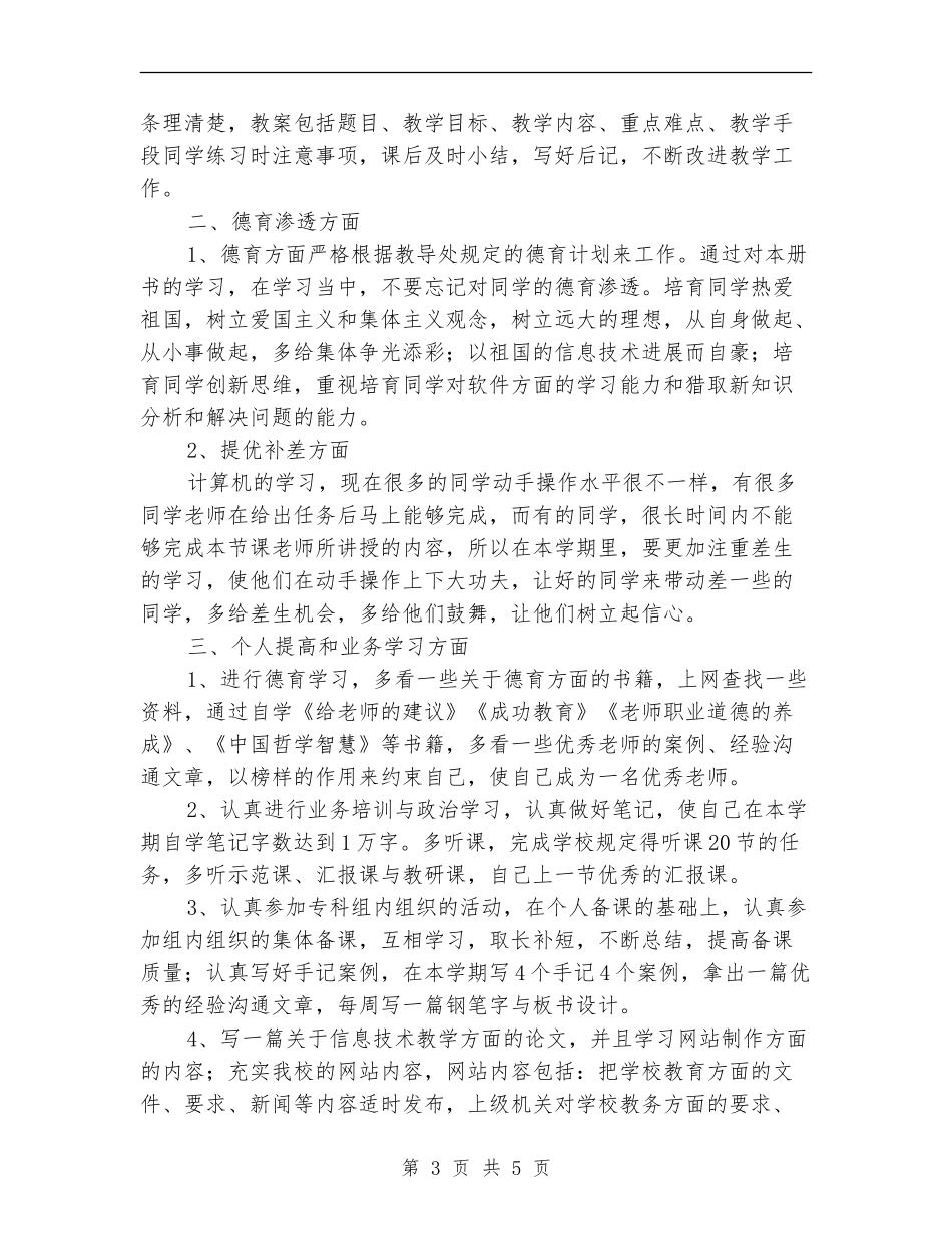 信息技术课教学工作计划_第3页
