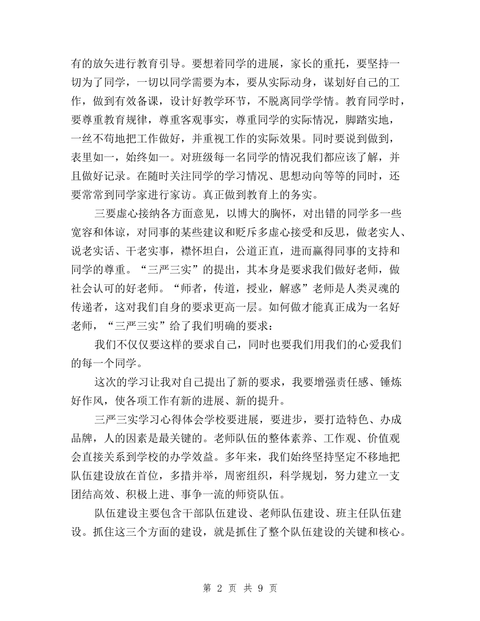 2024年三严三实学习心得体会：严格要求自己与2024年三严三实学习心得体会：传承公仆精神汇编_第2页