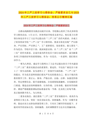 2024年三严三实学习心得体会：严格要求自己与2024年三严三实学习心得体会：传承公仆精神汇编