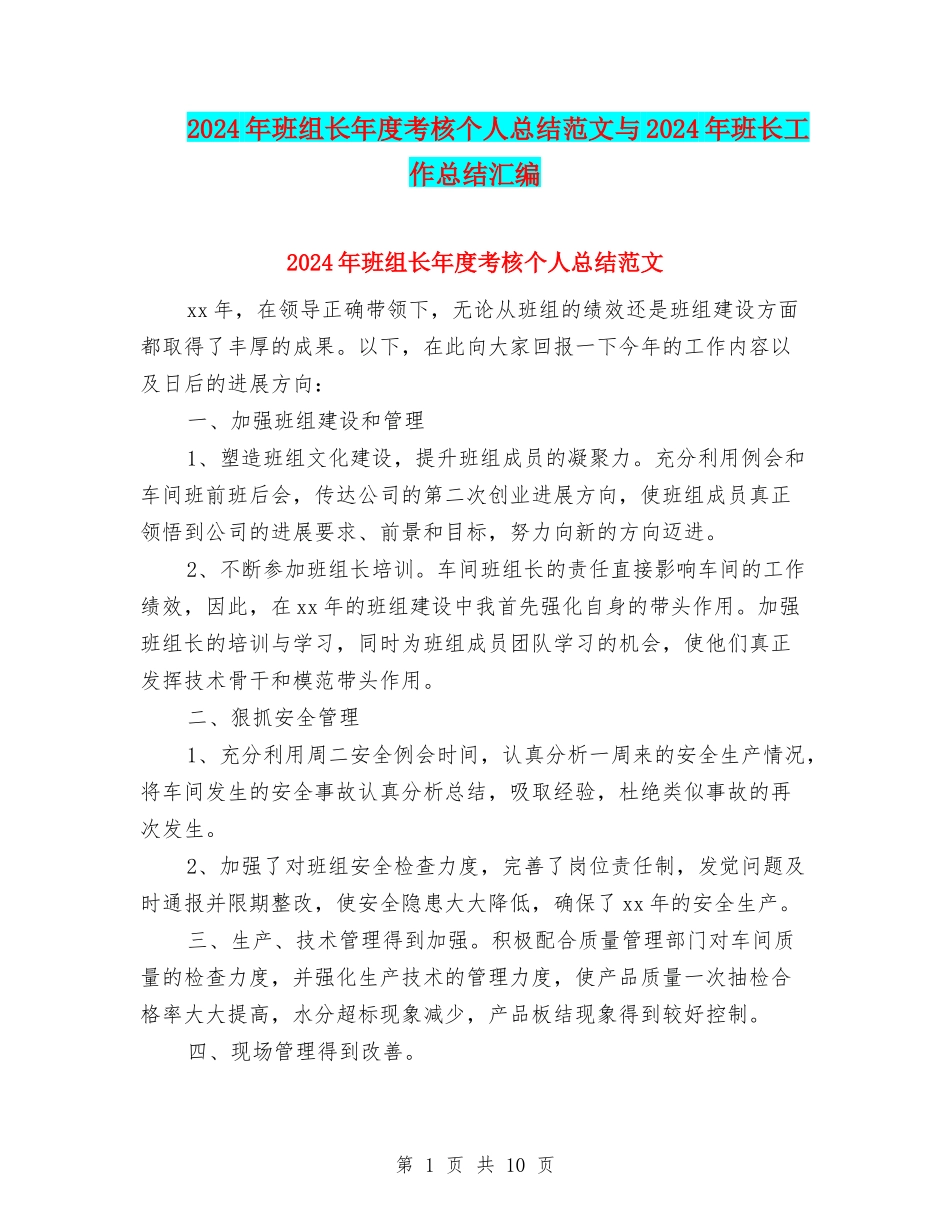 2024年班组长年度考核个人总结范文与2024年班长工作总结汇编_第1页