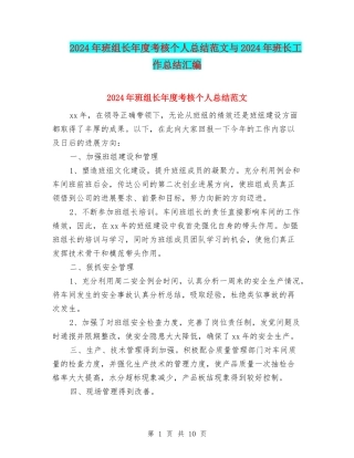 2024年班组长年度考核个人总结范文与2024年班长工作总结汇编