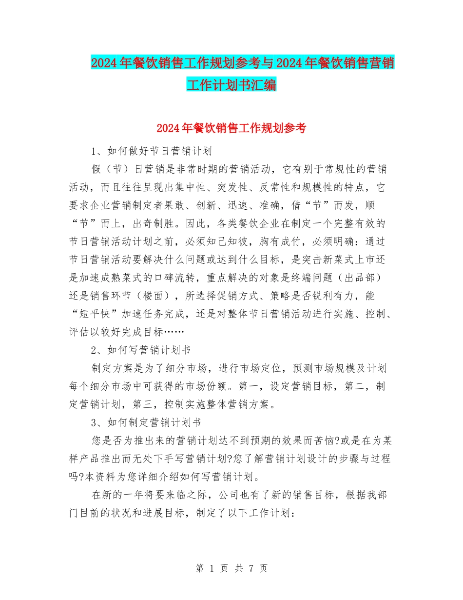 2024年餐饮销售工作规划参考与2024年餐饮销售营销工作计划书汇编_第1页