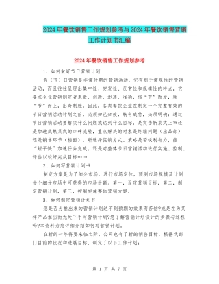 2024年餐饮销售工作规划参考与2024年餐饮销售营销工作计划书汇编