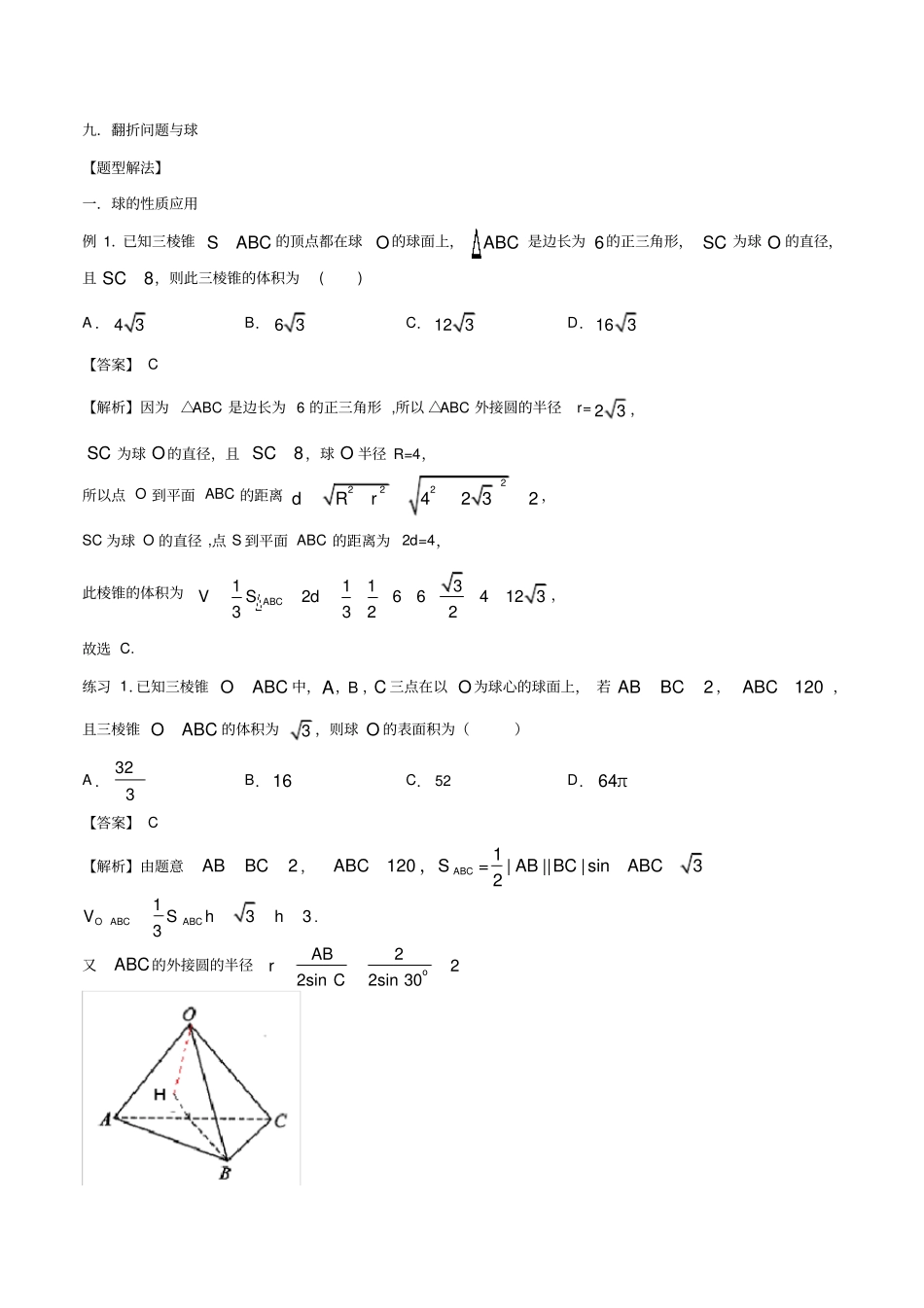 外接球内切球的解题方法_第2页
