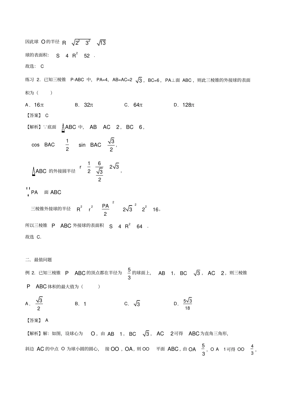 外接球内切球的解题方法_第3页