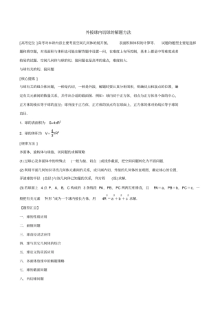 外接球内切球的解题方法