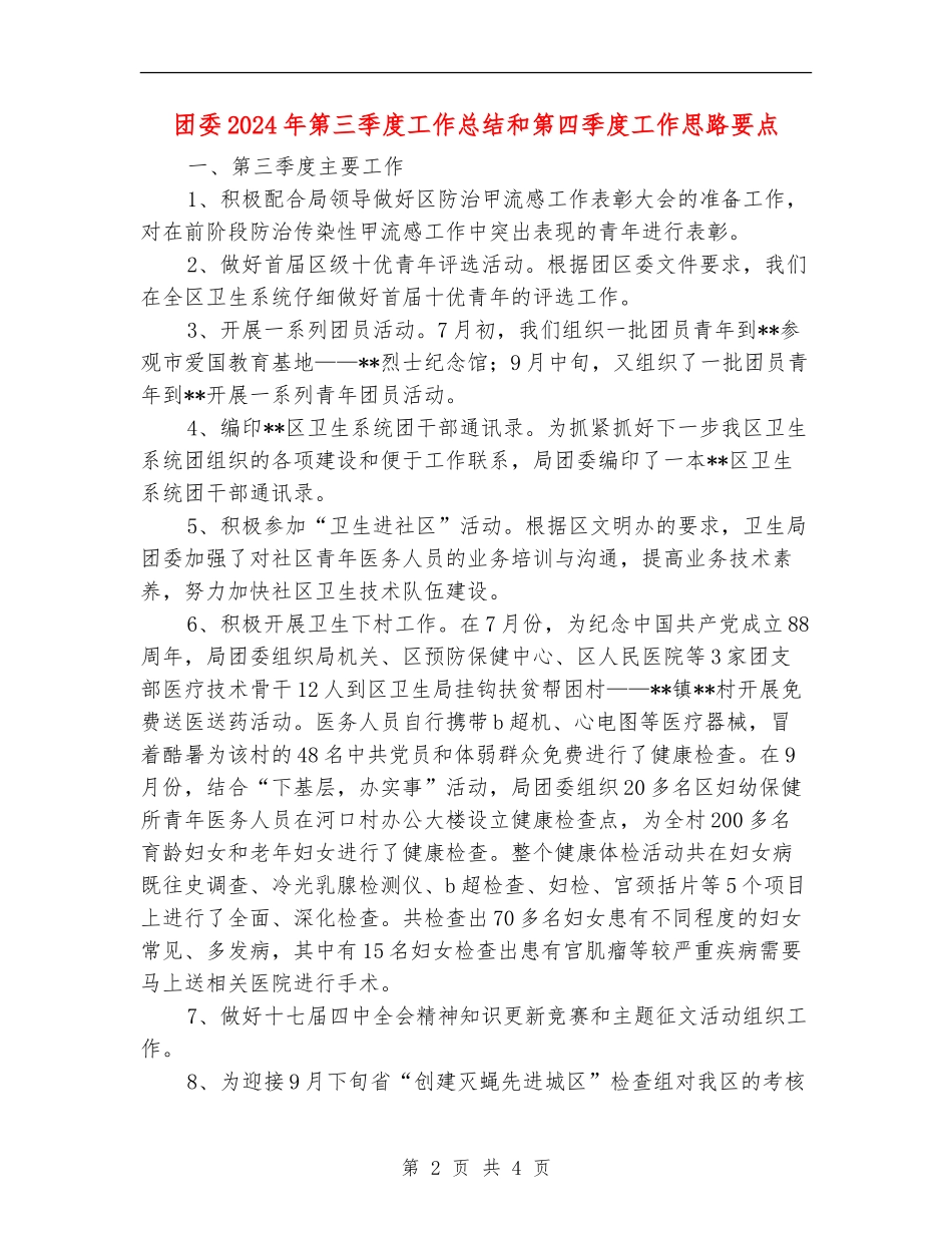 团委2024年第三季度工作总结和第四季度工作思路要点_第2页