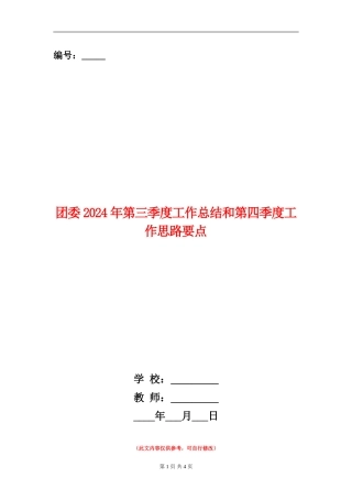 团委2024年第三季度工作总结和第四季度工作思路要点