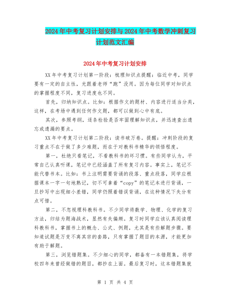 2024年中考复习计划安排与2024年中考数学冲刺复习计划范文汇编_第1页