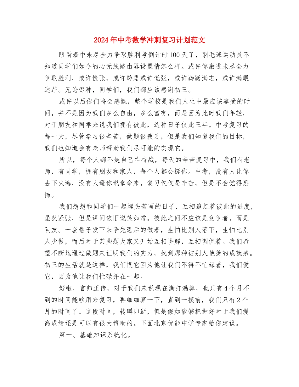 2024年中考复习计划安排与2024年中考数学冲刺复习计划范文汇编_第3页