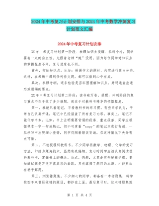 2024年中考复习计划安排与2024年中考数学冲刺复习计划范文汇编