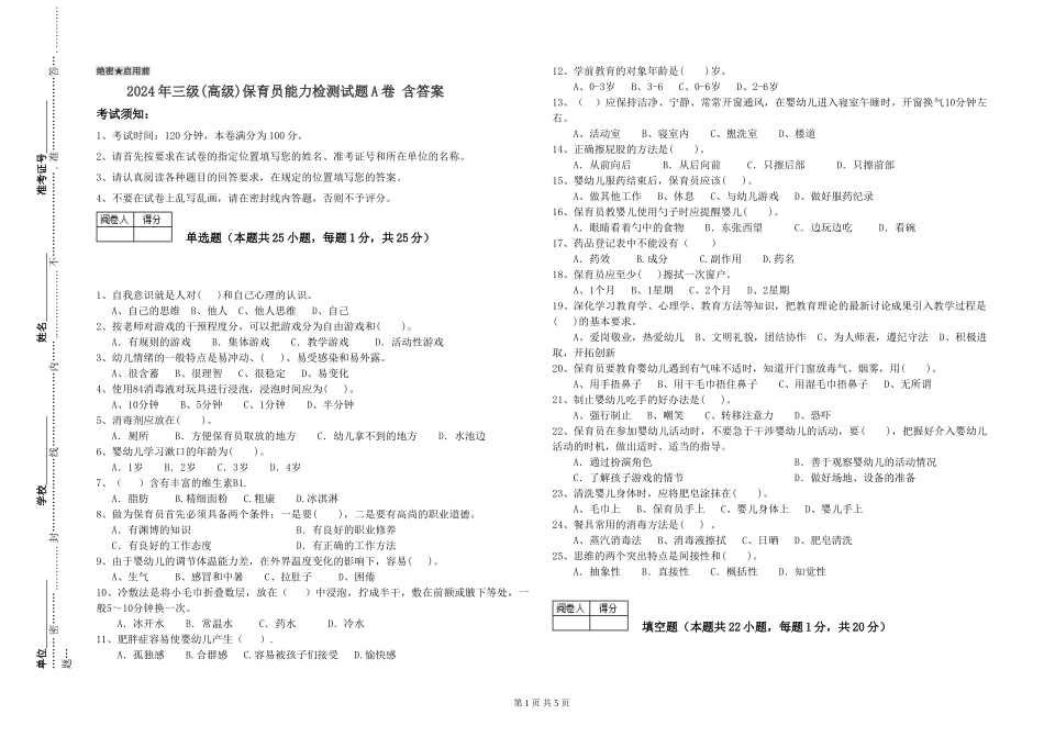 2019年三级保育员能力检测试题A卷-含答案_第1页