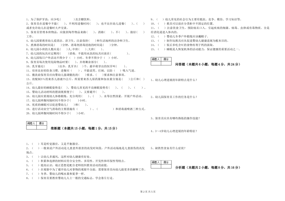 2019年三级保育员能力检测试题A卷-含答案_第2页