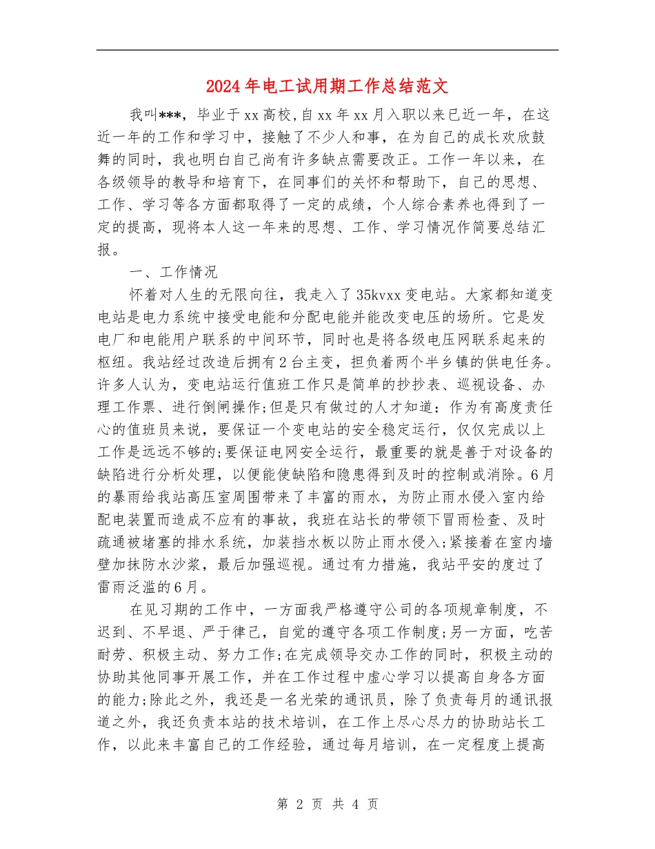 2024年电工试用期工作总结范文_第2页