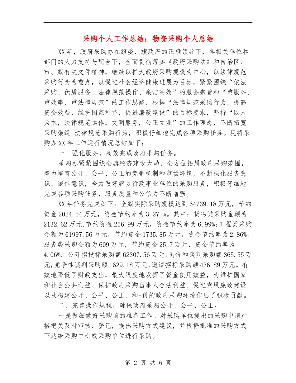采购个人工作总结：物资采购个人总结_第2页