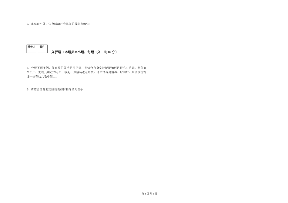 2019年五级保育员能力测试试题D卷-附答案_第3页