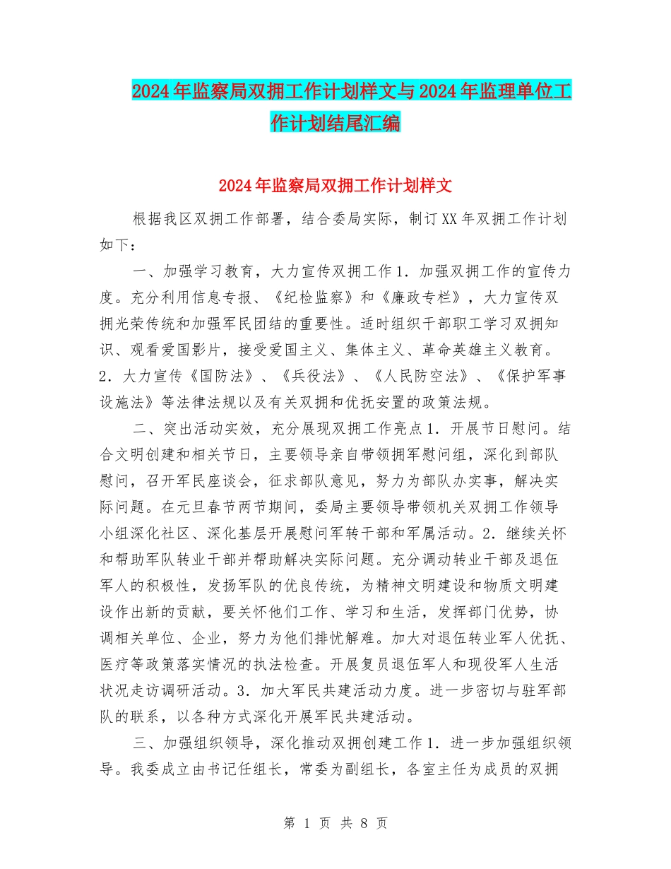 2024年监察局双拥工作计划样文与2024年监理单位工作计划结尾汇编_第1页