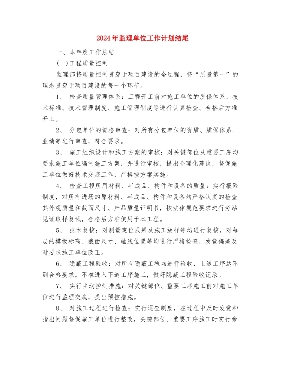 2024年监察局双拥工作计划样文与2024年监理单位工作计划结尾汇编_第3页