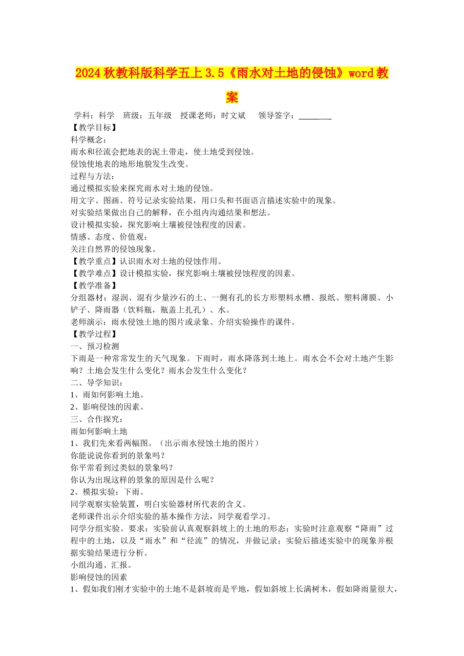 2024秋教科版科学五上3.5《雨水对土地的侵蚀》word教案_第1页