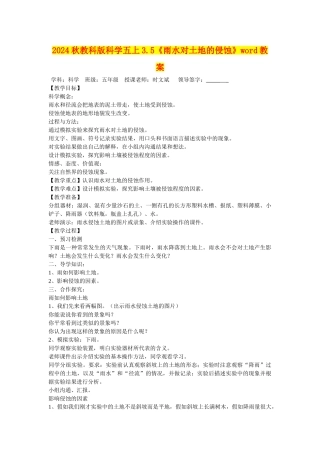2024秋教科版科学五上3.5《雨水对土地的侵蚀》word教案