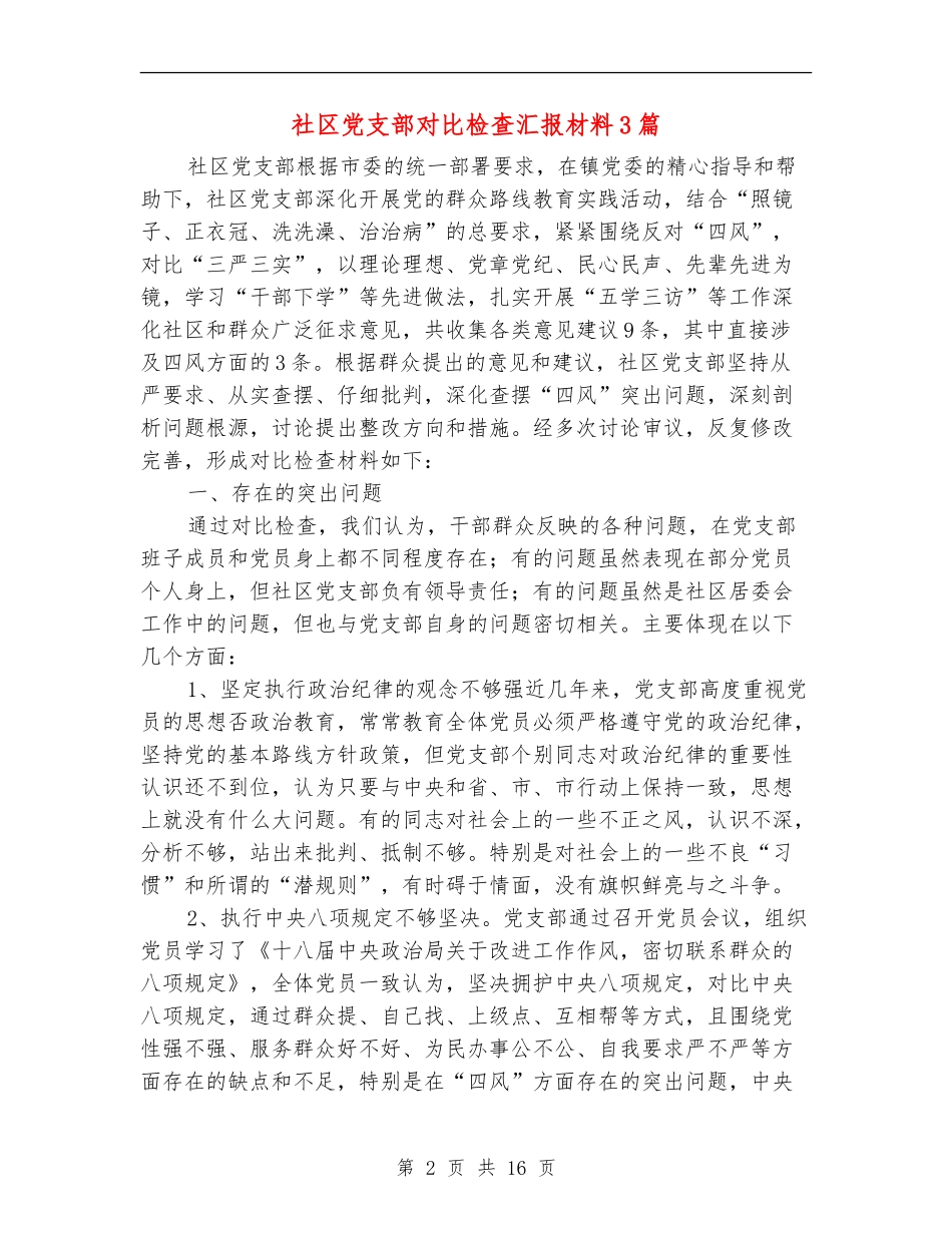 社区党支部对照检查汇报材料3篇_第2页