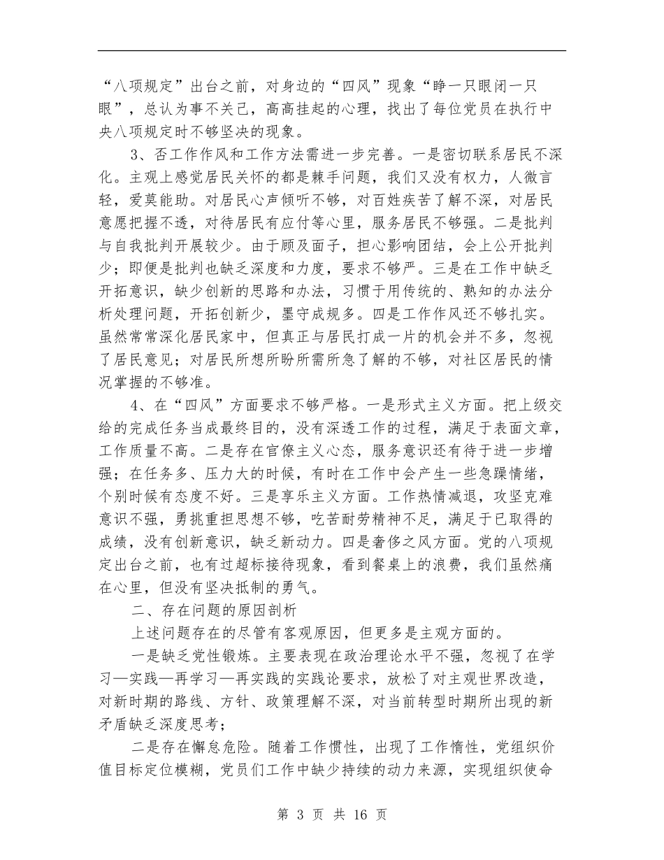 社区党支部对照检查汇报材料3篇_第3页