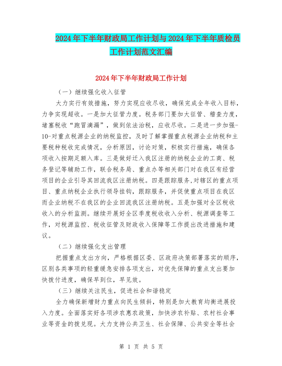 2024年下半年财政局工作计划与2024年下半年质检员工作计划范文汇编_第1页
