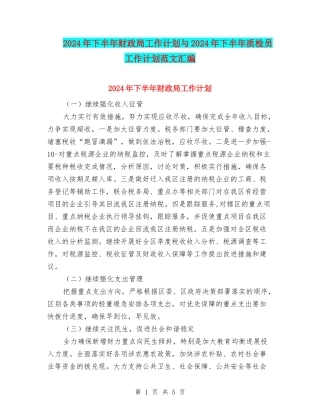 2024年下半年财政局工作计划与2024年下半年质检员工作计划范文汇编
