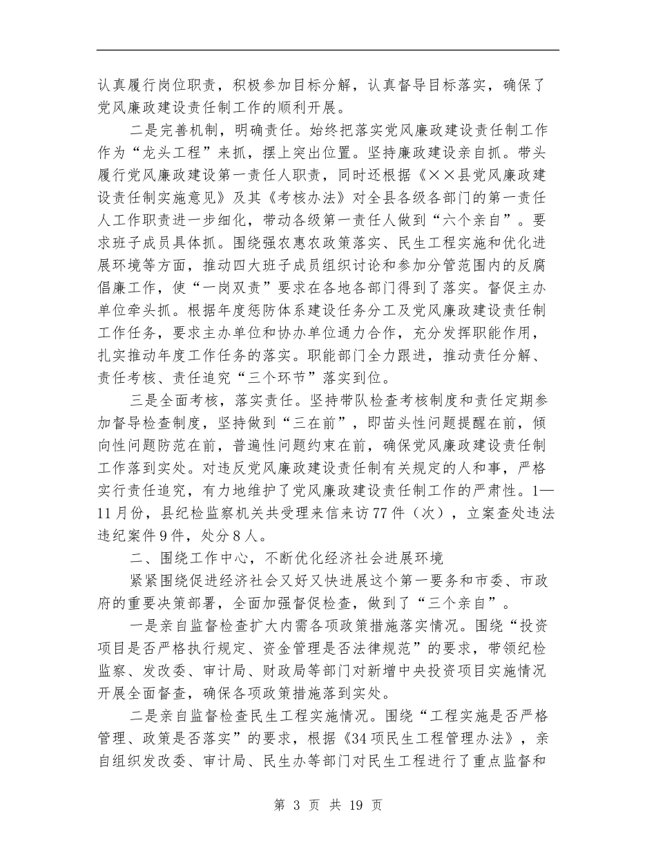 2024年县委书记党风廉政建设述职述廉报告_第3页