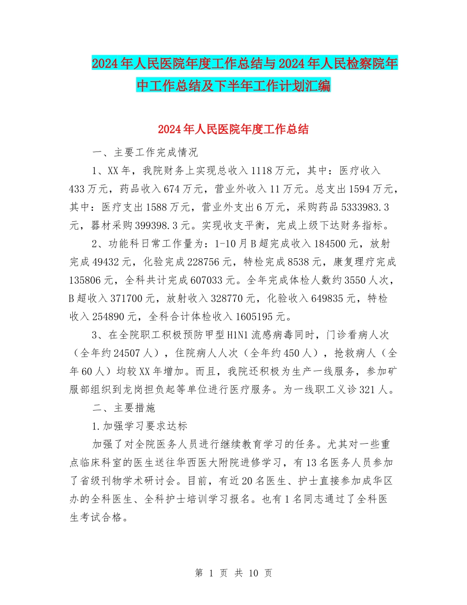 2024年人民医院年度工作总结与2024年人民检察院年中工作总结及下半年工作计划汇编_第1页