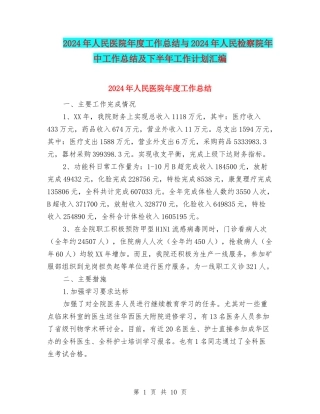 2024年人民医院年度工作总结与2024年人民检察院年中工作总结及下半年工作计划汇编