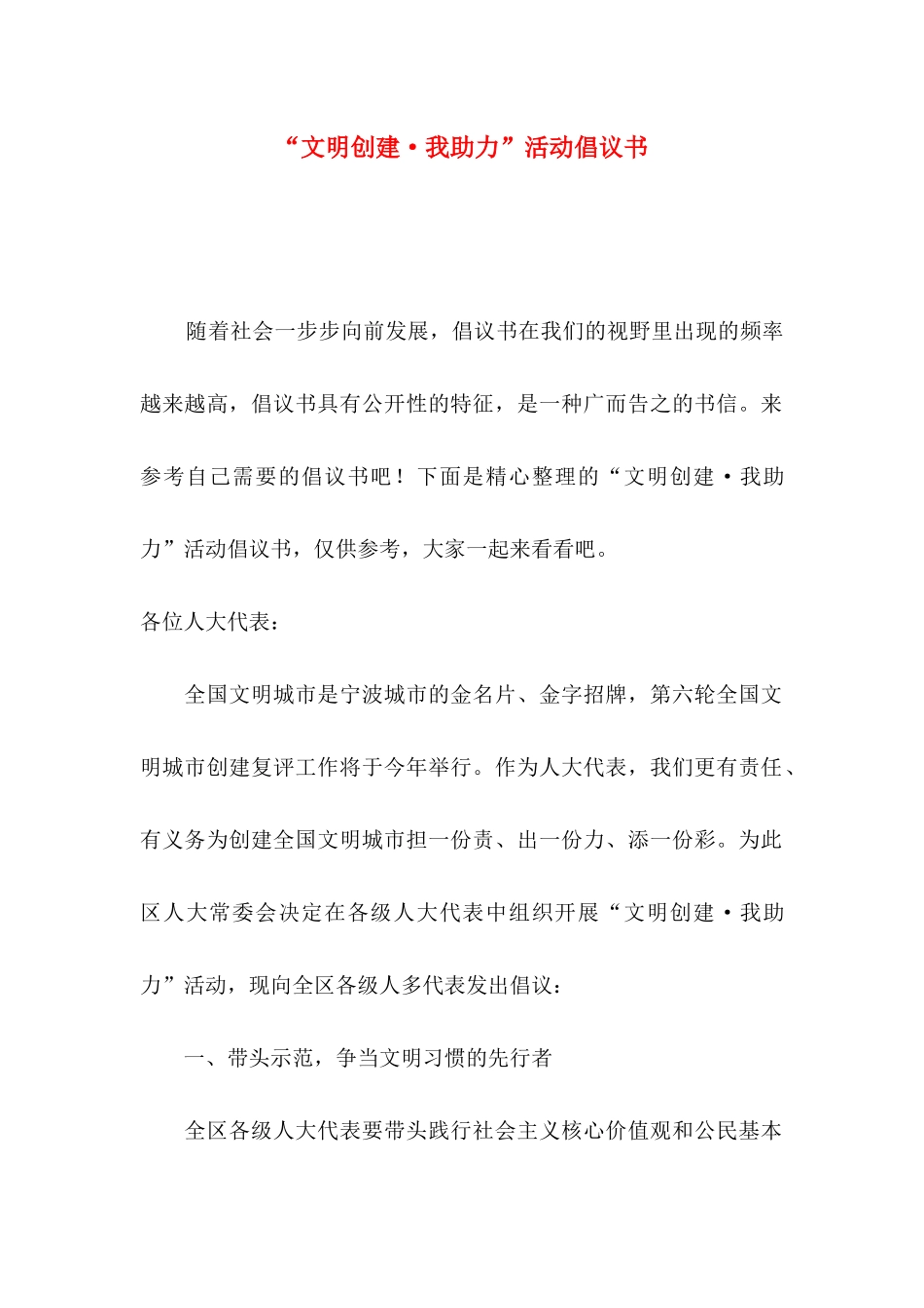 “文明创建·我助力”活动倡议书_第1页