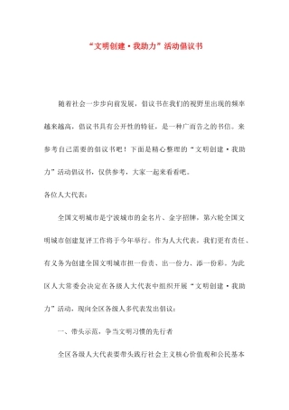 “文明创建·我助力”活动倡议书