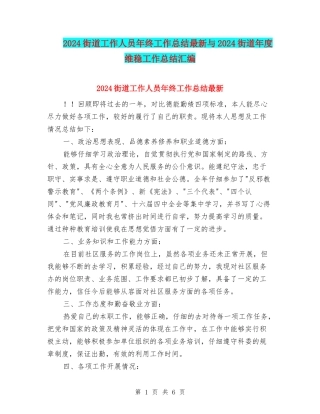 2024街道工作人员年终工作总结最新与2024街道年度维稳工作总结汇编