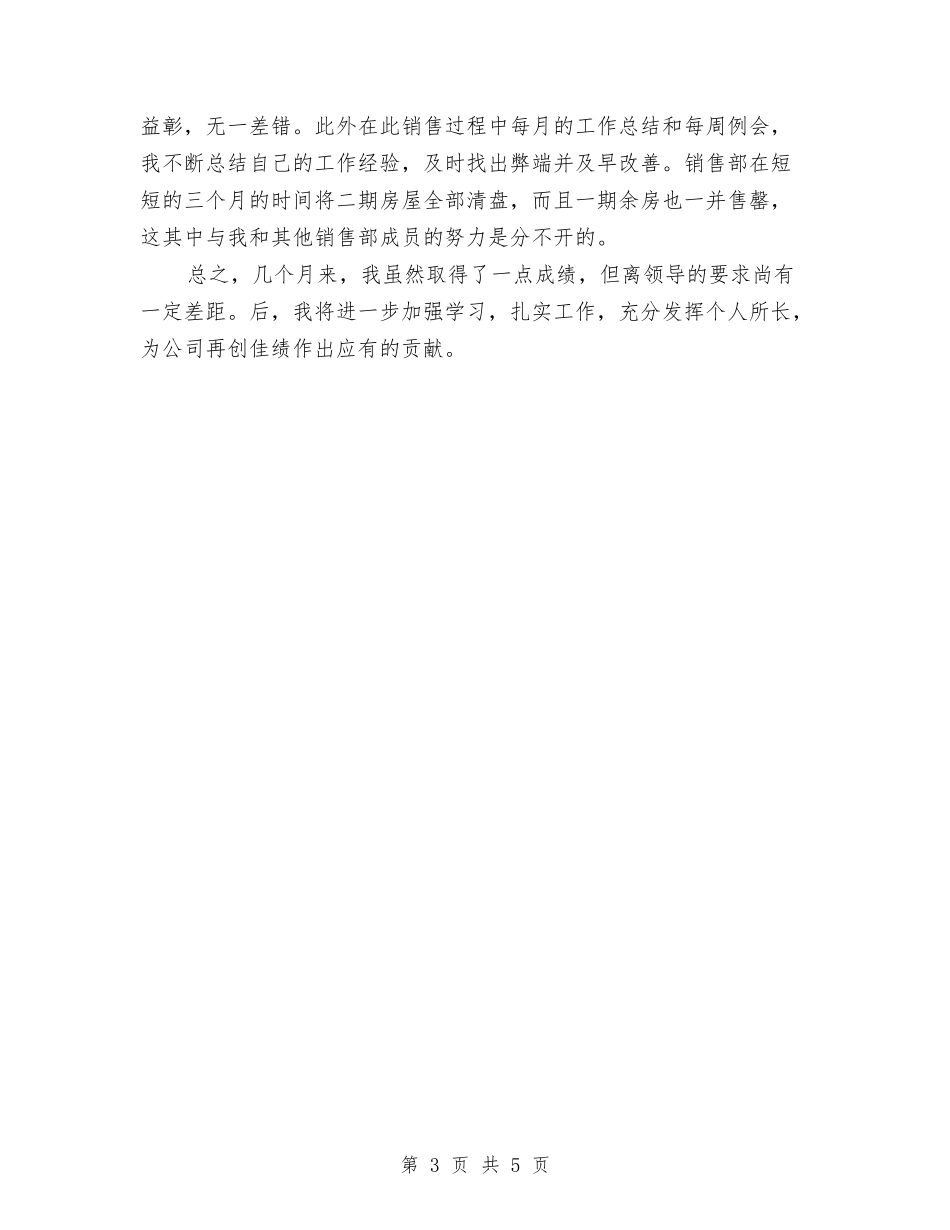 2024年上半年房地产经纪人个人工作总结与2024年上半年房地产经纪人个人总结范文汇编_第3页