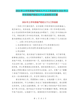 2024年上半年房地产经纪人个人工作总结与2024年上半年房地产经纪人个人总结范文汇编
