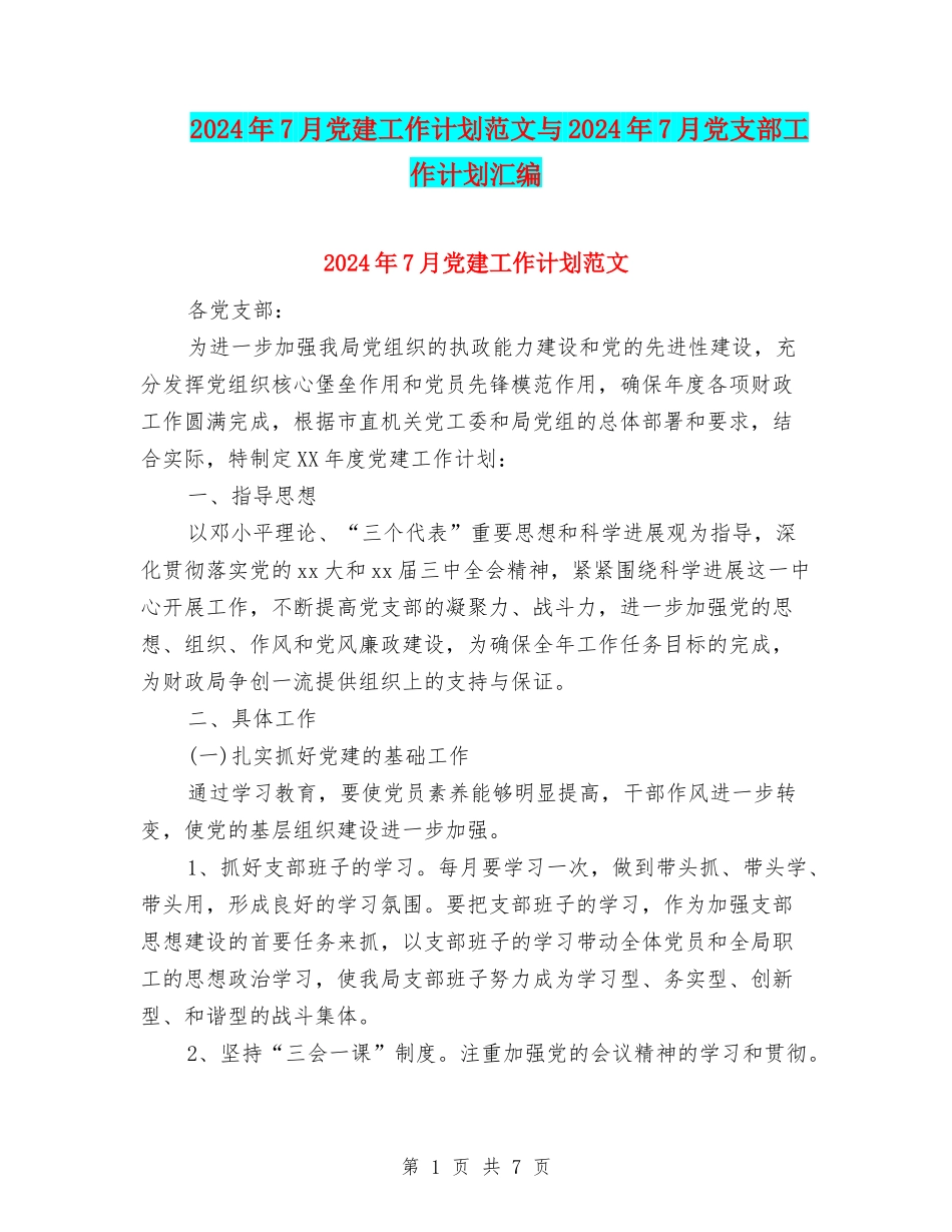 2024年7月党建工作计划范文与2024年7月党支部工作计划汇编_第1页