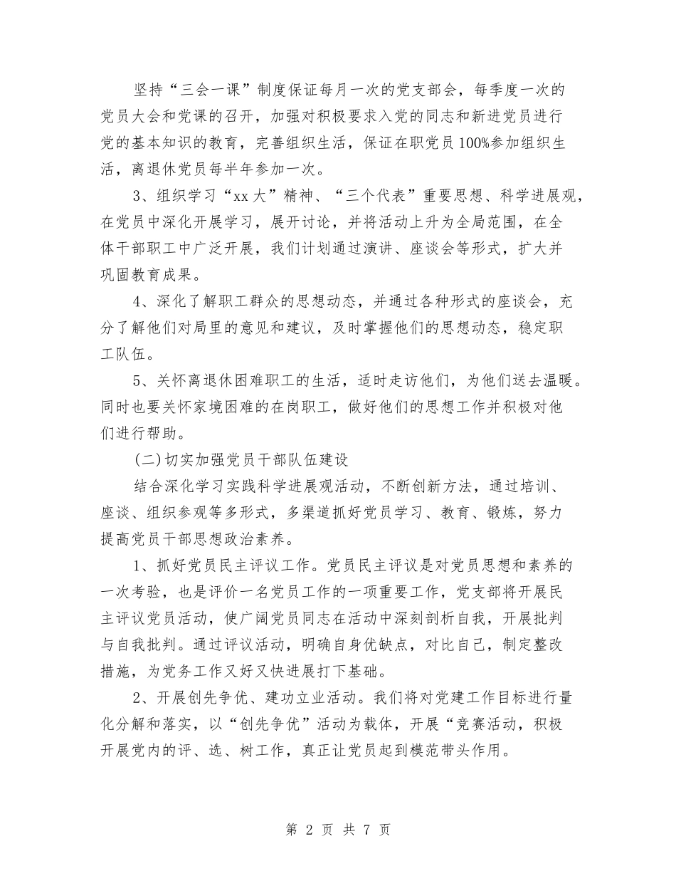 2024年7月党建工作计划范文与2024年7月党支部工作计划汇编_第2页