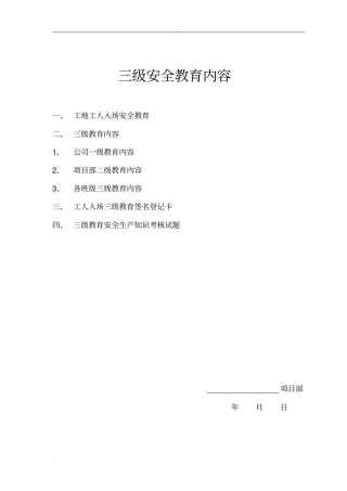 三级安全教育内容