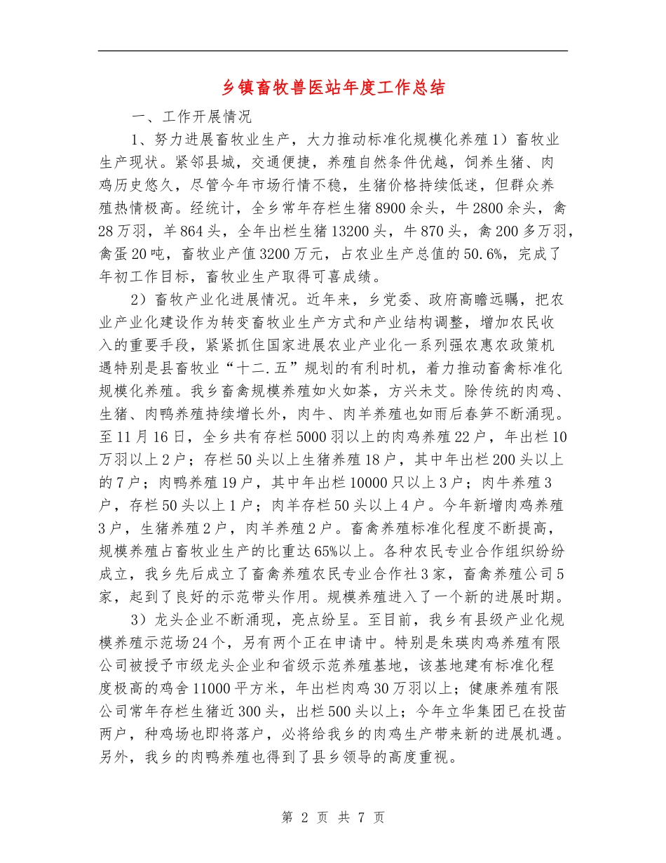 乡镇畜牧兽医站年度工作总结_第2页