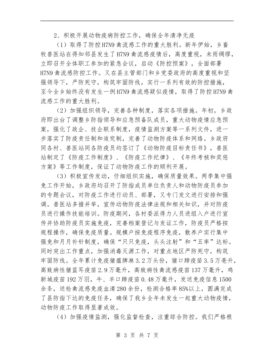 乡镇畜牧兽医站年度工作总结_第3页