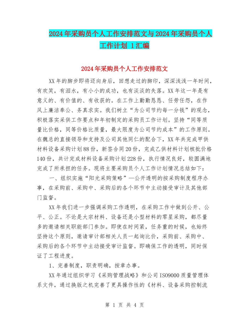 2024年采购员个人工作安排范文与2024年采购员个人工作计划-1汇编_第1页