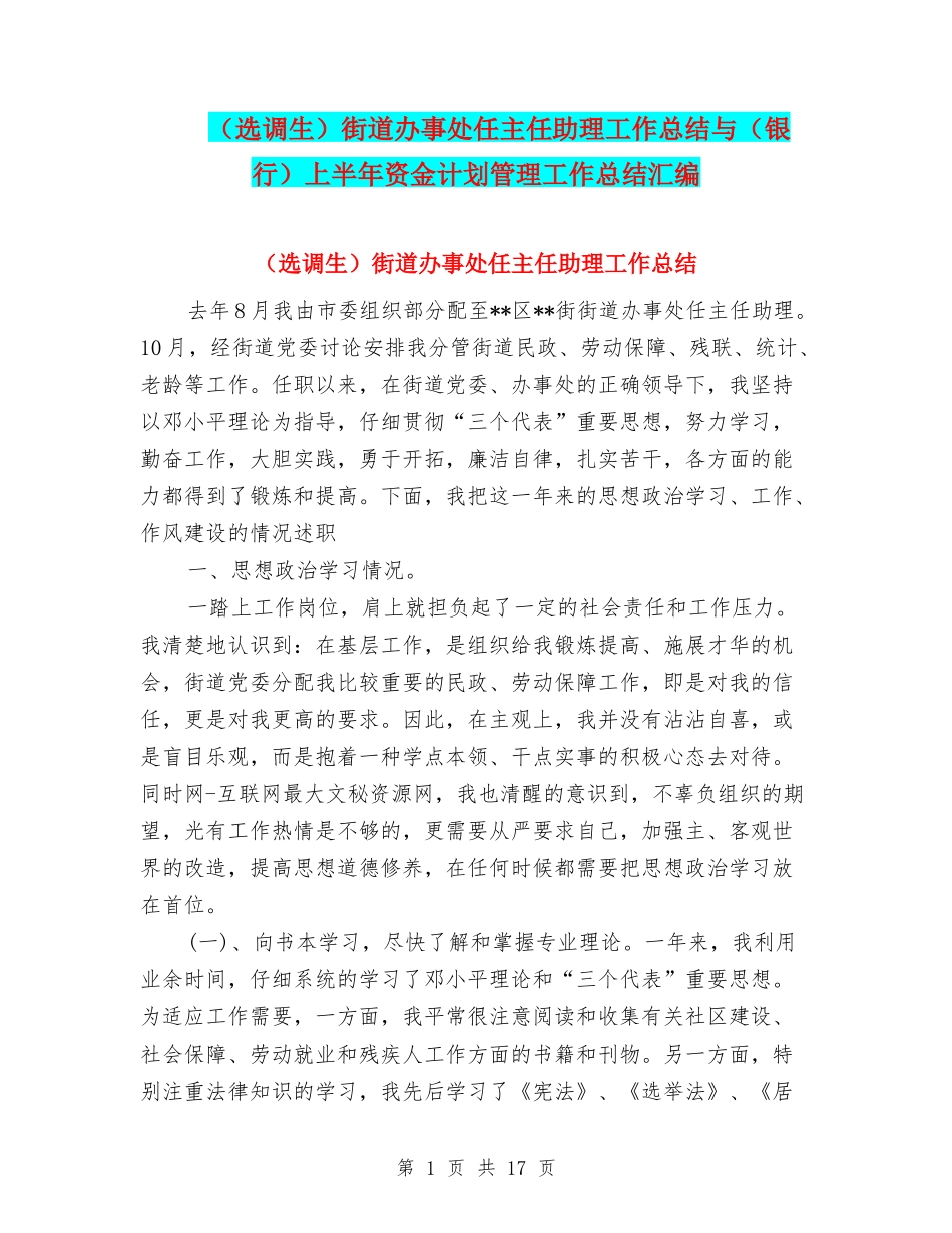 街道办事处任主任助理工作总结与(银行)上半年资金计划管理工作总结汇编_第1页