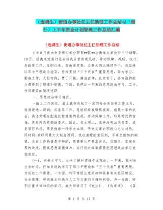 街道办事处任主任助理工作总结与(银行)上半年资金计划管理工作总结汇编